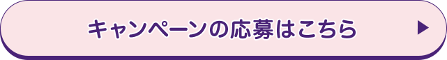 キャンペーンの応募はこちら