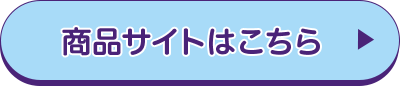 商品サイトはこちら