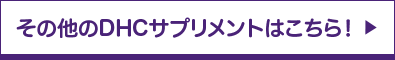 その他のDHCサプリメントはこちら！