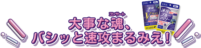 大事な魂（コンサート）、バシッと速攻まるみえ！
