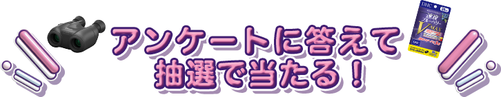 アンケートに答えて抽選で当たる！